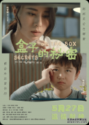 展现中国式母子日常深圳亲子电影《盒子的秘密》5月27日公映